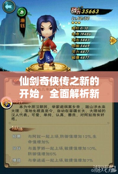 仙劍奇?zhèn)b傳之新的開始，全面解析新手推圖高效陣容搭配秘籍