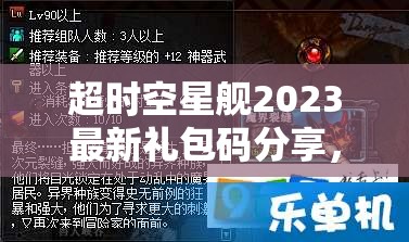 超時(shí)空星艦2023最新禮包碼分享，揭秘資源管理的藝術(shù)與兌換碼獲取