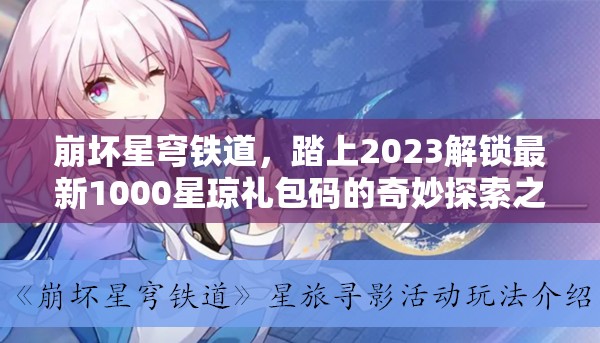 崩壞星穹鐵道，踏上2023解鎖最新1000星瓊禮包碼的奇妙探索之旅