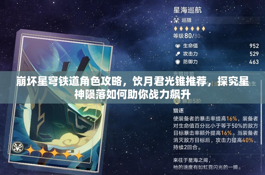 崩壞星穹鐵道角色攻略，飲月君光錐推薦，探究星神隕落如何助你戰(zhàn)力飆升