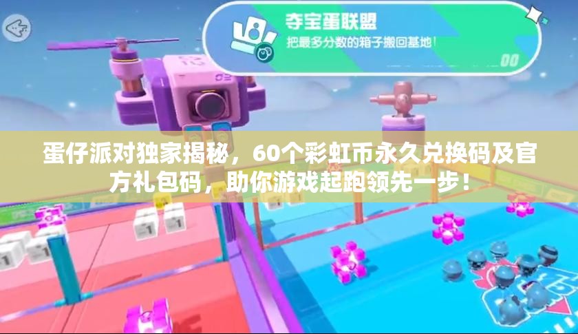 蛋仔派對獨家揭秘，60個彩虹幣永久兌換碼及官方禮包碼，助你游戲起跑領(lǐng)先一步！
