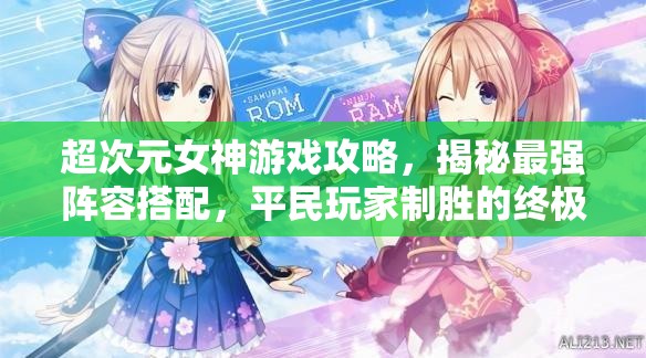 超次元女神游戲攻略，揭秘最強陣容搭配，平民玩家制勝的終極法寶