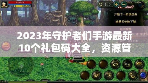 2023年守護(hù)者們手游最新10個(gè)禮包碼大全，資源管理、高效利用技巧及價(jià)值最大化攻略