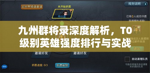 九州群將錄深度解析，T0級(jí)別英雄強(qiáng)度排行與實(shí)戰(zhàn)應(yīng)用大揭秘