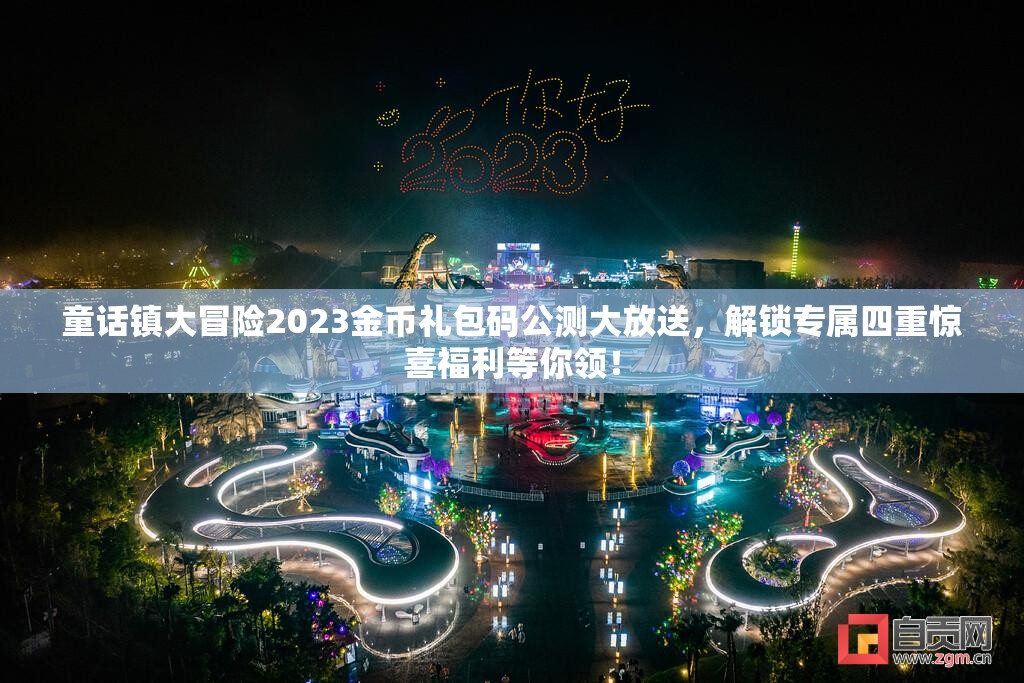 童話鎮(zhèn)大冒險(xiǎn)2023金幣禮包碼公測(cè)大放送，解鎖專屬四重驚喜福利等你領(lǐng)！