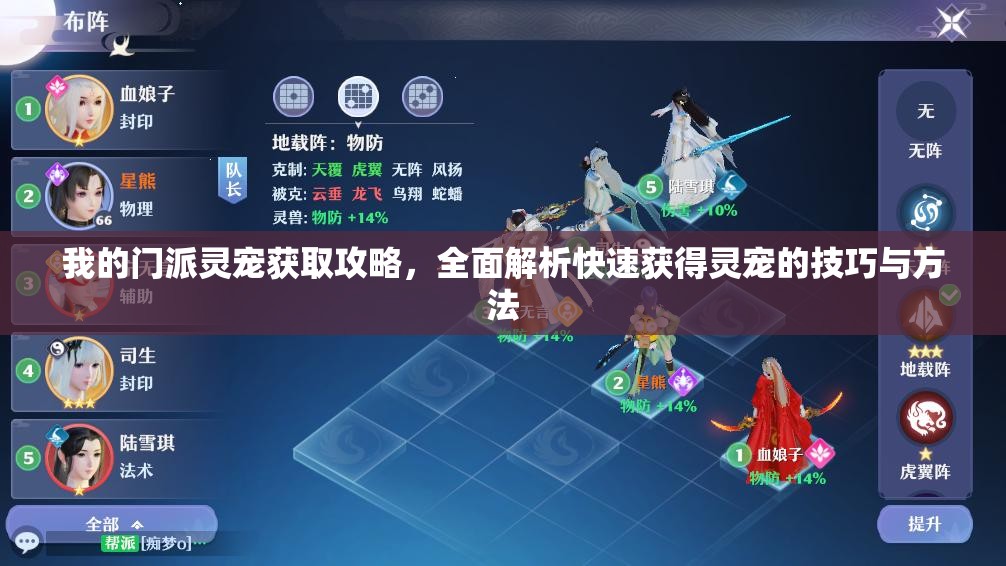 我的門派靈寵獲取攻略，全面解析快速獲得靈寵的技巧與方法