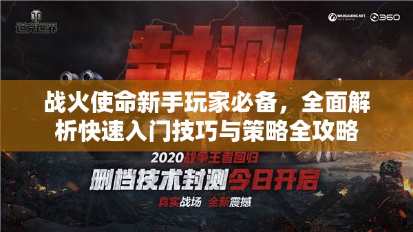 戰(zhàn)火使命新手玩家必備，全面解析快速入門技巧與策略全攻略