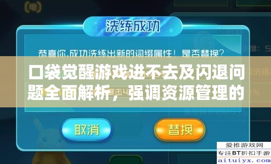 口袋覺醒游戲進(jìn)不去及閃退問題全面解析，強(qiáng)調(diào)資源管理的重要性與高效實(shí)施策略