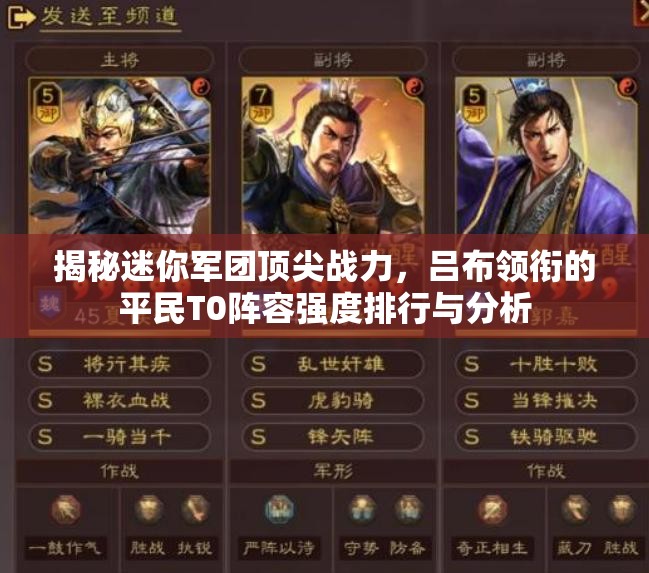 揭秘迷你軍團(tuán)頂尖戰(zhàn)力，呂布領(lǐng)銜的平民T0陣容強(qiáng)度排行與分析