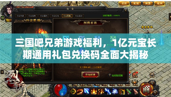 三國吧兄弟游戲福利，1億元寶長(zhǎng)期通用禮包兌換碼全面大揭秘