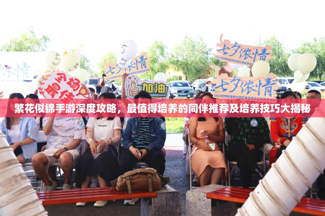 繁花似錦手游深度攻略，最值得培養(yǎng)的同伴推薦及培養(yǎng)技巧大揭秘