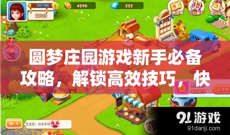 圓夢莊園游戲新手必備攻略，解鎖高效技巧，快速提升莊園收益與成長秘籍