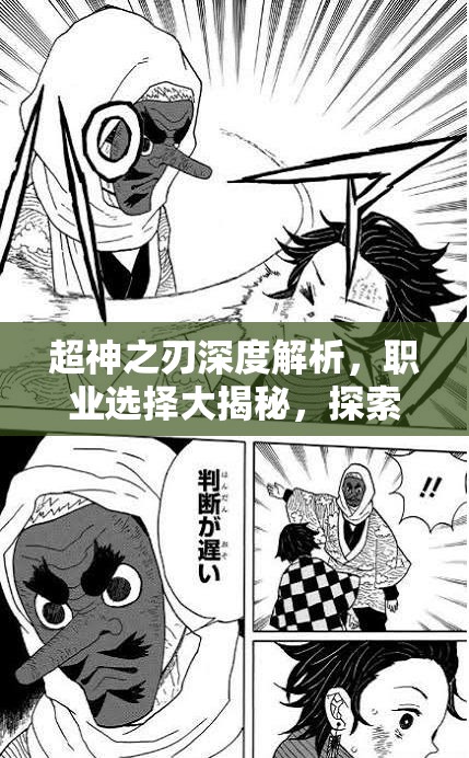 超神之刃深度解析，職業(yè)選擇大揭秘，探索誰才是游戲中的最強王者？