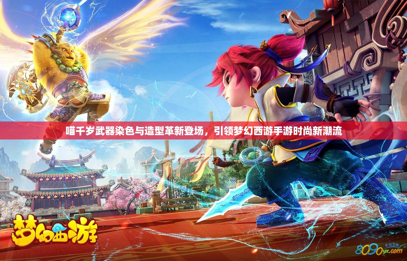 喵千歲武器染色與造型革新登場(chǎng)，引領(lǐng)夢(mèng)幻西游手游時(shí)尚新潮流