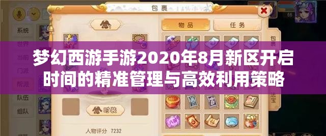夢(mèng)幻西游手游2020年8月新區(qū)開(kāi)啟時(shí)間的精準(zhǔn)管理與高效利用策略
