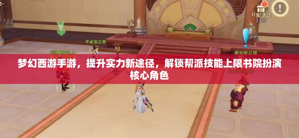 夢(mèng)幻西游手游，提升實(shí)力新途徑，解鎖幫派技能上限書(shū)院扮演核心角色
