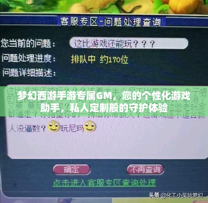 夢幻西游手游專屬GM，您的個性化游戲助手，私人定制般的守護體驗