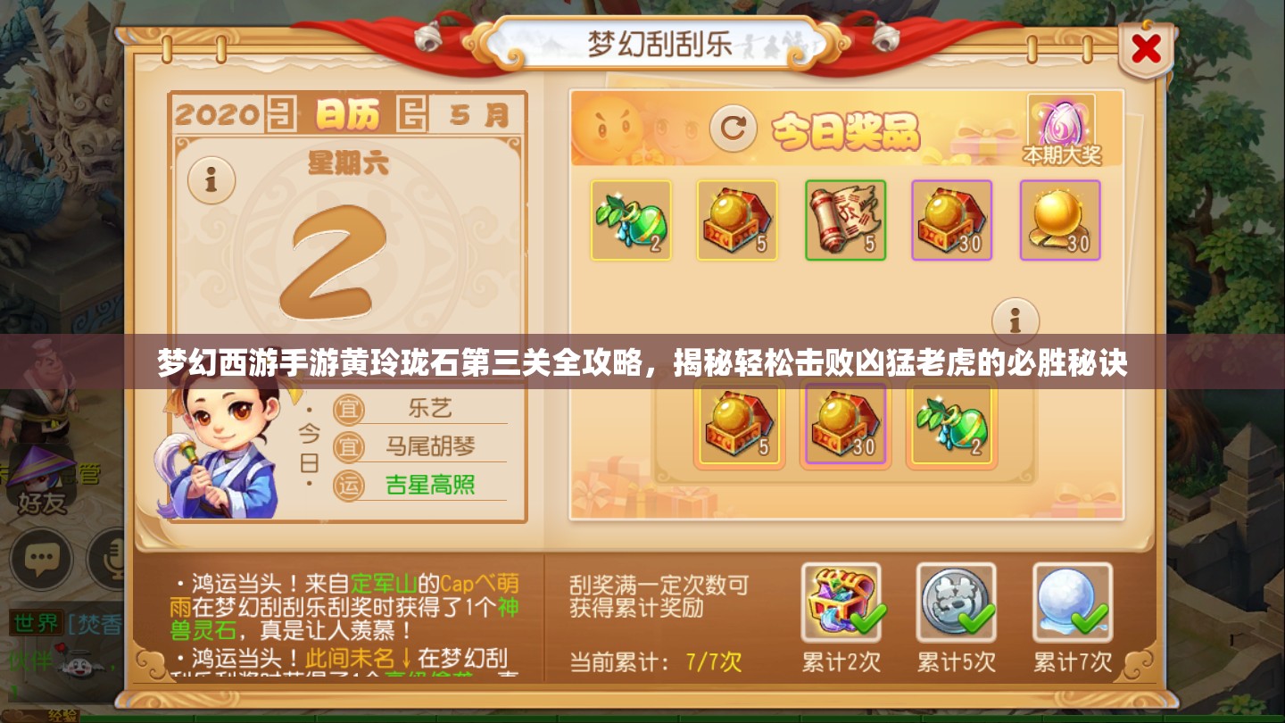 夢幻西游手游黃玲瓏石第三關(guān)全攻略，揭秘輕松擊敗兇猛老虎的必勝秘訣