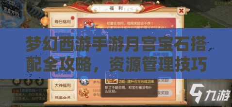 夢(mèng)幻西游手游月宮寶石搭配全攻略，資源管理技巧與高效利用策略以實(shí)現(xiàn)價(jià)值最大化