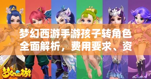 夢幻西游手游孩子轉(zhuǎn)角色全面解析，費用要求、資源管理重要性及高效策略