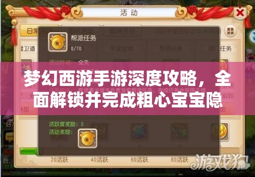 夢幻西游手游深度攻略，全面解鎖并完成粗心寶寶隱藏任務(wù)指南