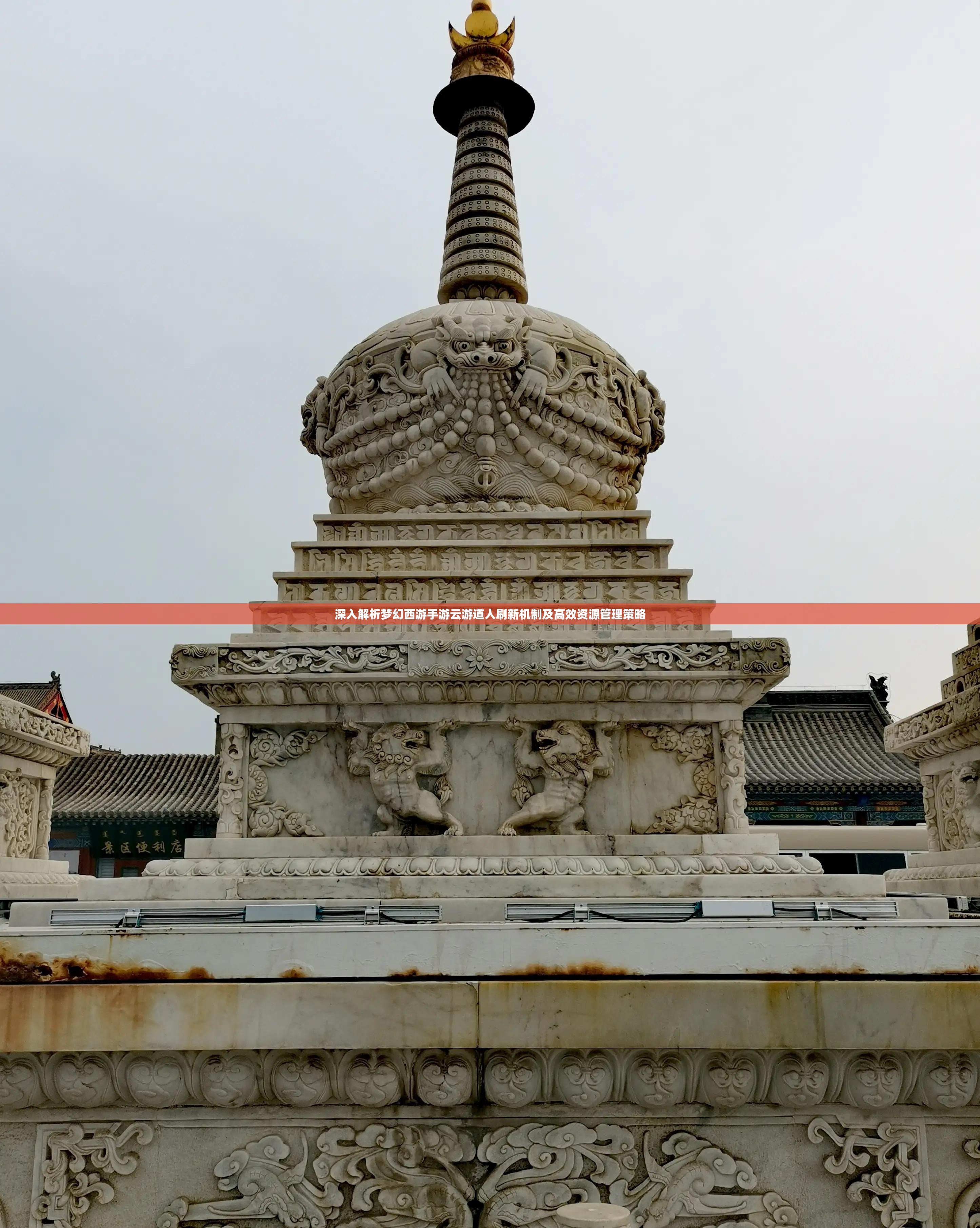 深入解析夢(mèng)幻西游手游云游道人刷新機(jī)制及高效資源管理策略