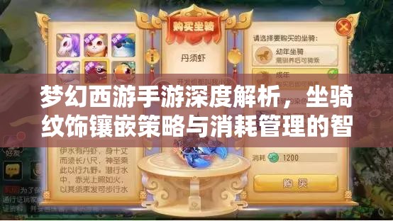 夢(mèng)幻西游手游深度解析，坐騎紋飾鑲嵌策略與消耗管理的智慧之選