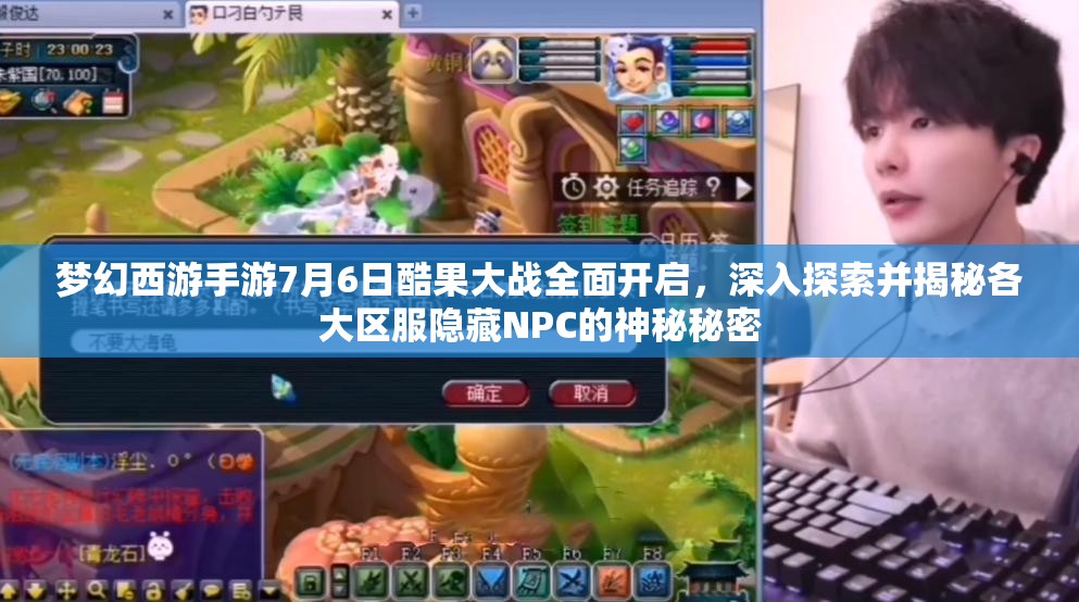 夢幻西游手游7月6日酷果大戰(zhàn)全面開啟，深入探索并揭秘各大區(qū)服隱藏NPC的神秘秘密