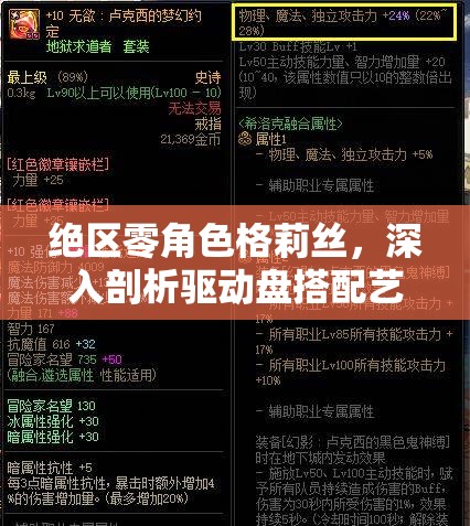 絕區(qū)零角色格莉絲，深入剖析驅(qū)動盤搭配藝術(shù)與詞條選擇策略