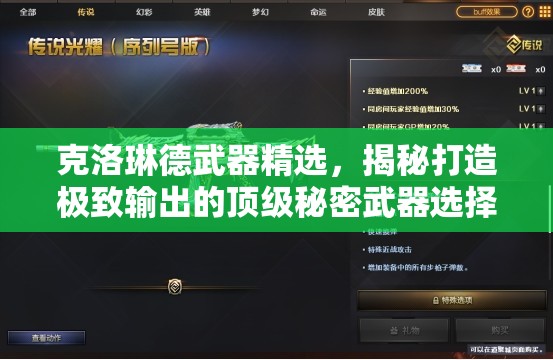 克洛琳德武器精選，揭秘打造極致輸出的頂級(jí)秘密武器選擇