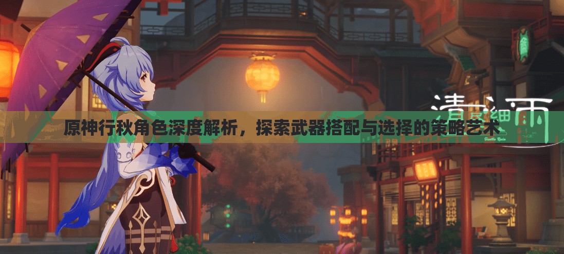 原神行秋角色深度解析，探索武器搭配與選擇的策略藝術(shù)