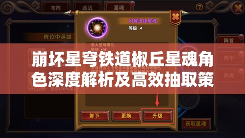 崩壞星穹鐵道椒丘星魂角色深度解析及高效抽取策略指南