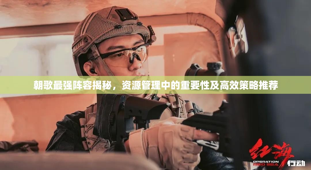 朝歌最強陣容揭秘，資源管理中的重要性及高效策略推薦