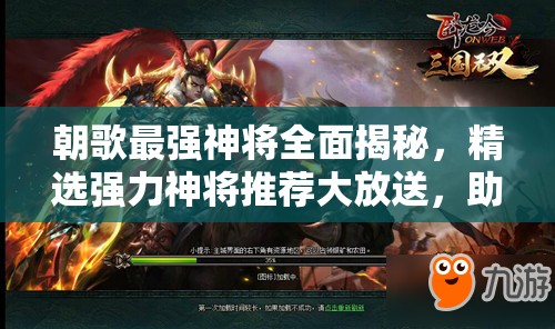 朝歌最強神將全面揭秘，精選強力神將推薦大放送，助你稱霸戰(zhàn)場