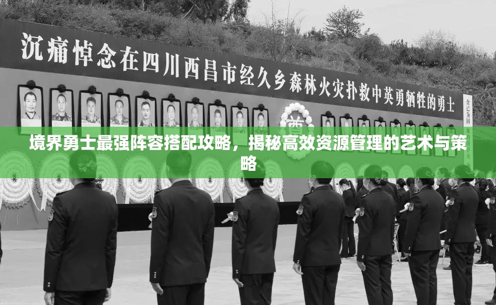 境界勇士最強(qiáng)陣容搭配攻略，揭秘高效資源管理的藝術(shù)與策略