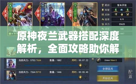 原神夜蘭武器搭配深度解析，全面攻略助你解鎖她的戰(zhàn)斗真正潛力