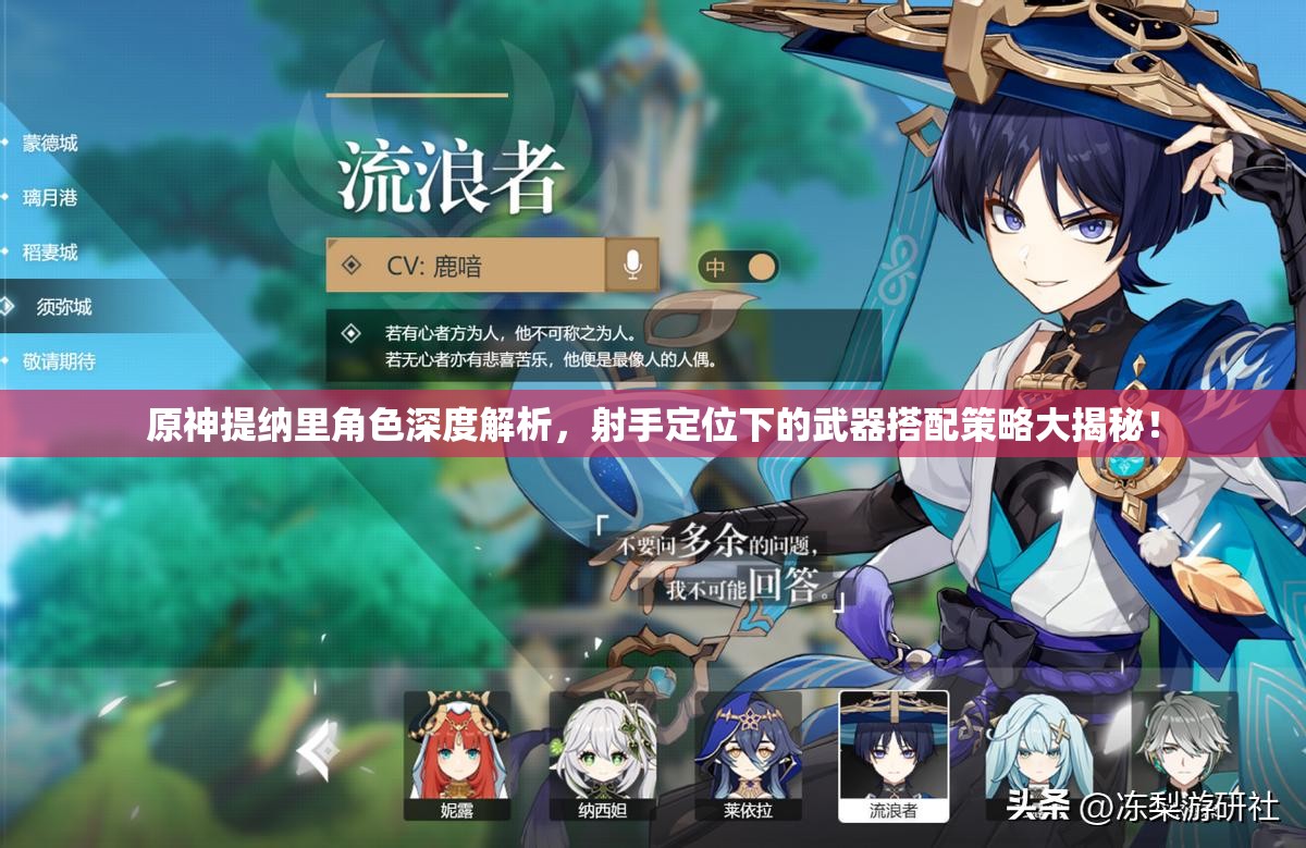原神提納里角色深度解析，射手定位下的武器搭配策略大揭秘！