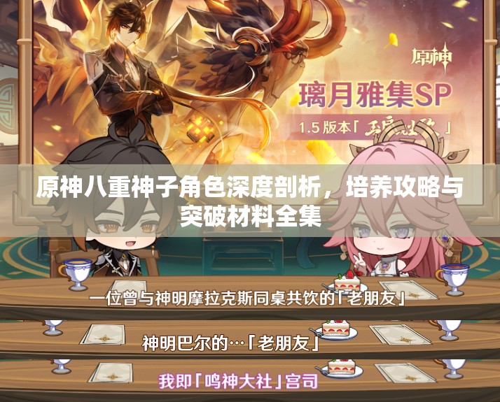 原神八重神子角色深度剖析，培養(yǎng)攻略與突破材料全集