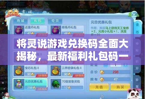 將靈說游戲兌換碼全面大揭秘，最新福利禮包碼一站式收集匯總