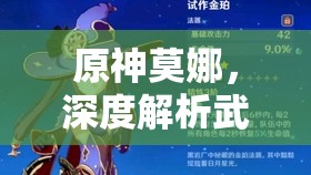 原神莫娜，深度解析武器圣遺物選擇及全方位高效培養(yǎng)攻略