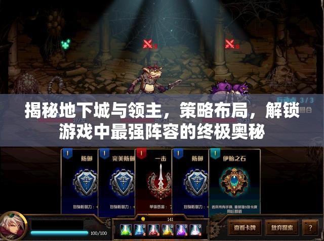 揭秘地下城與領主，策略布局，解鎖游戲中最強陣容的終極奧秘