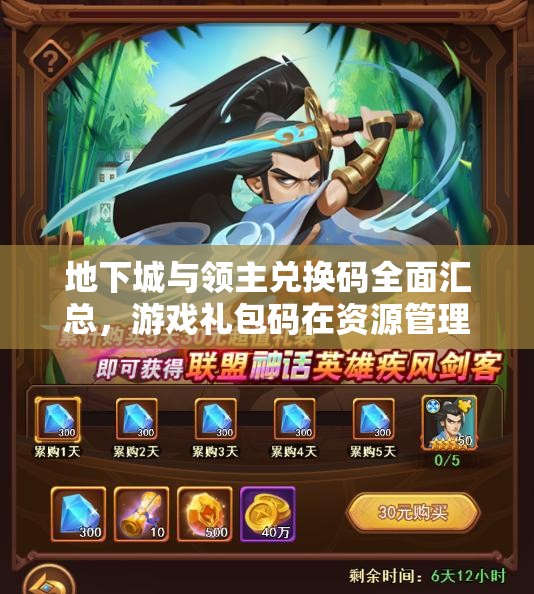 地下城與領(lǐng)主兌換碼全面匯總，游戲禮包碼在資源管理中的核心價(jià)值與高效利用策略