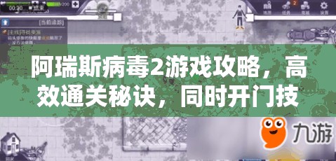 阿瑞斯病毒2游戲攻略，高效通關(guān)秘訣，同時(shí)開門技巧全面大揭秘