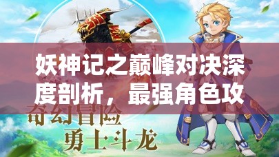 妖神記之巔峰對(duì)決深度剖析，最強(qiáng)角色攻略與高效資源管理藝術(shù)解析