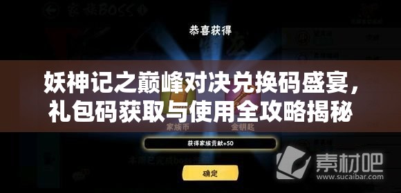 妖神記之巔峰對決兌換碼盛宴，禮包碼獲取與使用全攻略揭秘