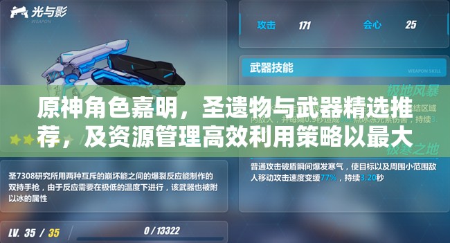 原神角色嘉明，圣遺物與武器精選推薦，及資源管理高效利用策略以最大化戰(zhàn)斗價值