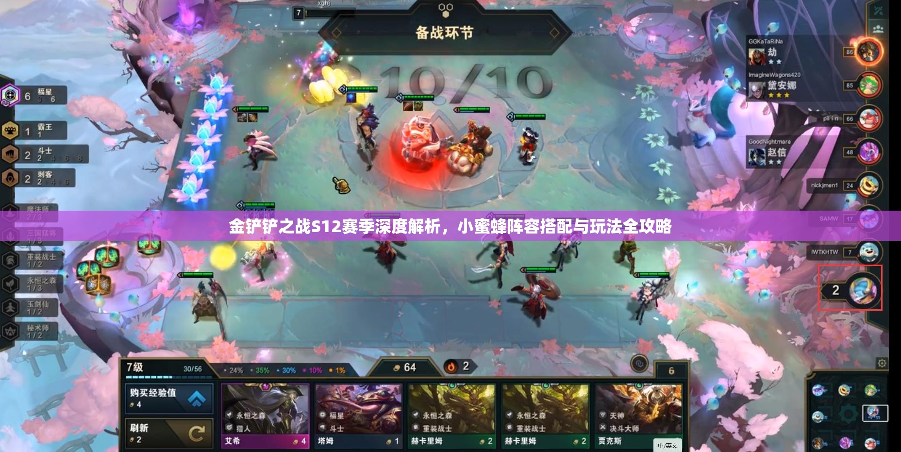 金鏟鏟之戰(zhàn)S12賽季深度解析，小蜜蜂陣容搭配與玩法全攻略