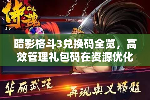 暗影格斗3兌換碼全覽，高效管理禮包碼在資源優(yōu)化與利用中的核心策略