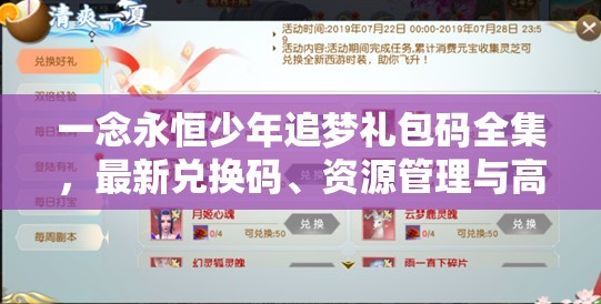 一念永恒少年追夢禮包碼全集，最新兌換碼、資源管理與高效利用價值最大化