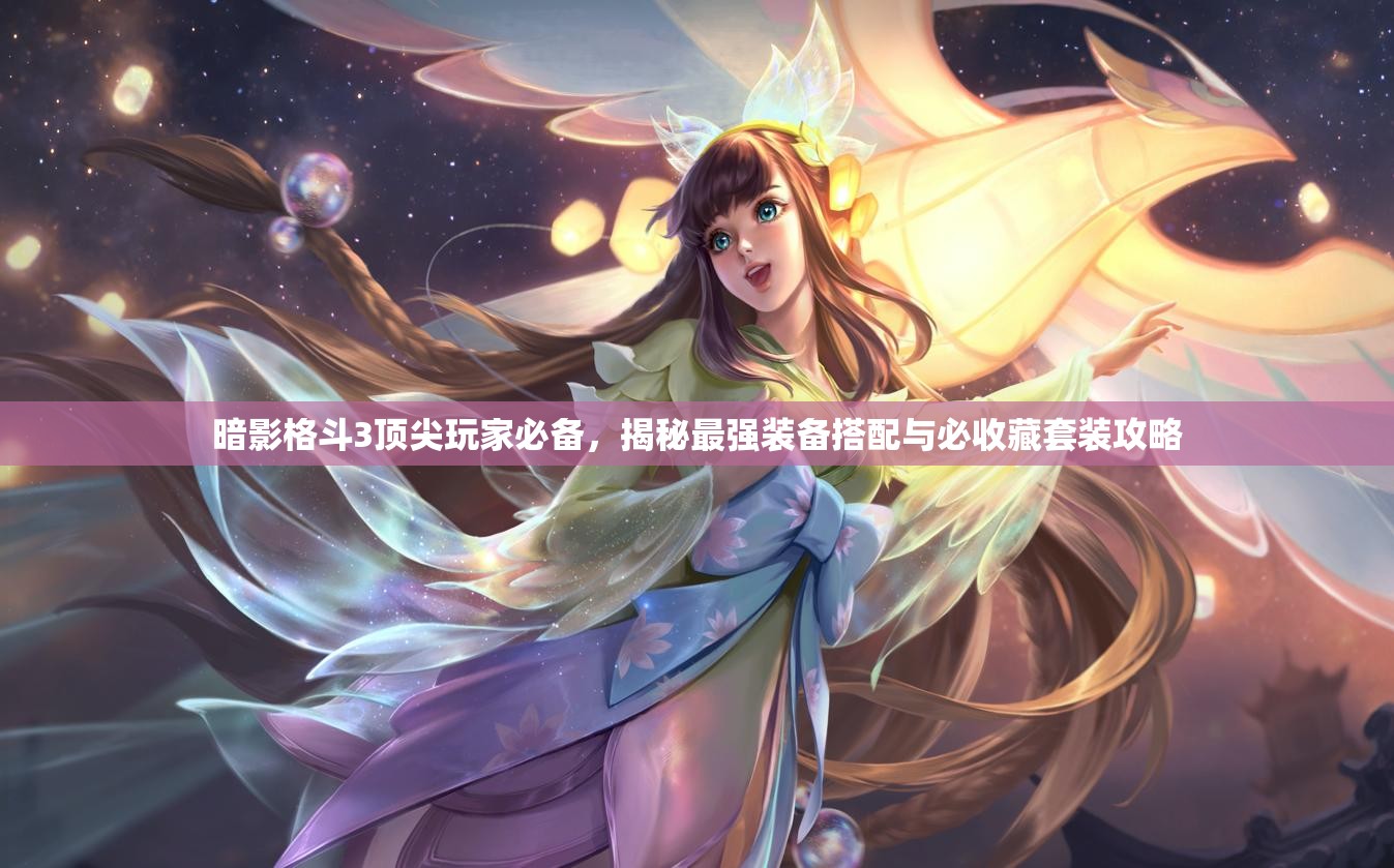 暗影格斗3頂尖玩家必備，揭秘最強裝備搭配與必收藏套裝攻略